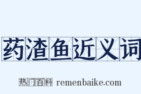 药渣鱼近义词是什么意思的图片